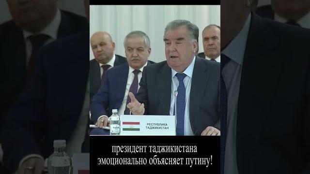 Рахмон – путину- мы хотим, чтобы нас уважали! #shorts #рахмон #таджикистан #путин #tadjikistan Рахмон – путину- мы хотим, чтобы нас уважали! #shorts #рахмон #таджикистан #путин #tadjikistan