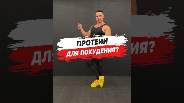 Протеин для похудения? Протеин для похудения?