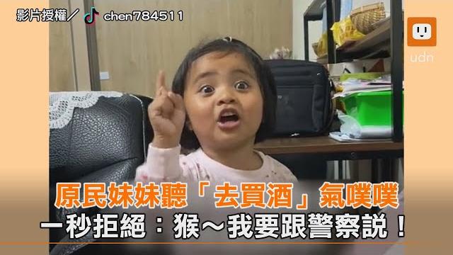 原民妹妹聽「去買酒」氣噗噗 一秒拒絕:猴~我要跟警察說!|萌娃|搞笑|可愛 原民妹妹聽「去買酒」氣噗噗 一秒拒絕:猴~我要跟警察說!|萌娃|搞笑|可愛