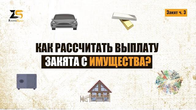 Как рассчитать выплату закята с имущества? Как рассчитать выплату закята с имущества?