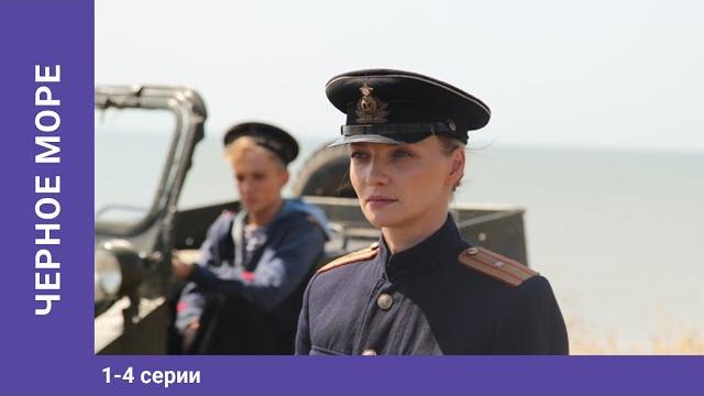 Чёрное море. 1-4 серии. военный боевик. шпионский фильм Чёрное море. 1-4 серии. военный боевик. шпионский фильм