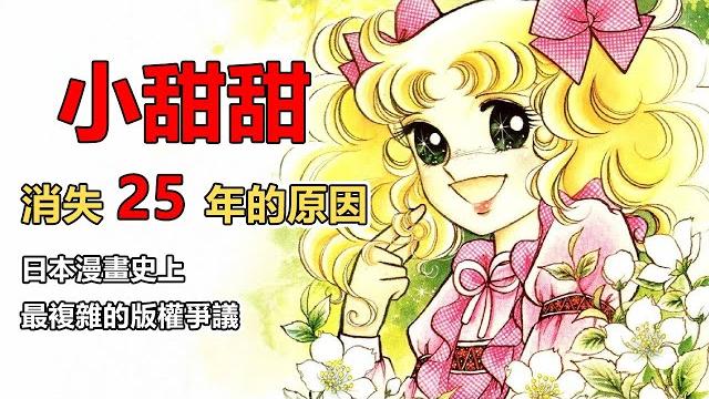 你知道《小甜甜》為什麼消失超過 25 年嗎?還是你根本沒發現? candy candy 你知道《小甜甜》為什麼消失超過 25 年嗎?還是你根本沒發現? candy candy