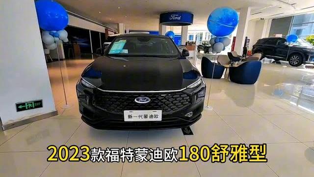 福特蒙迪欧1.5t燃油低配:2023款福特蒙迪欧180舒雅型 福特蒙迪欧1.5t燃油低配:2023款福特蒙迪欧180舒雅型