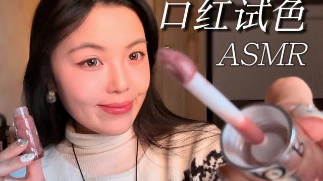 沉浸式口红试色|asmr 沉浸式口红试色|asmr