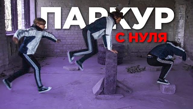 Вчуся паркуру з нуля за 24 години Вчуся паркуру з нуля за 24 години