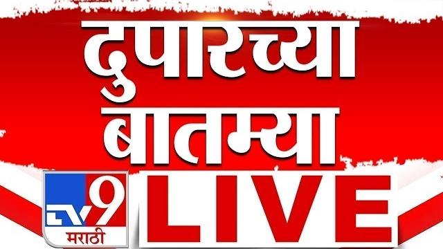 Afternoon news live update | दुपारच्या महत्वाच्या बातम्या | 4 june 2025 | tv9 marathi Afternoon news live update | दुपारच्या महत्वाच्या बातम्या | 4 june 2025 | tv9 marathi
