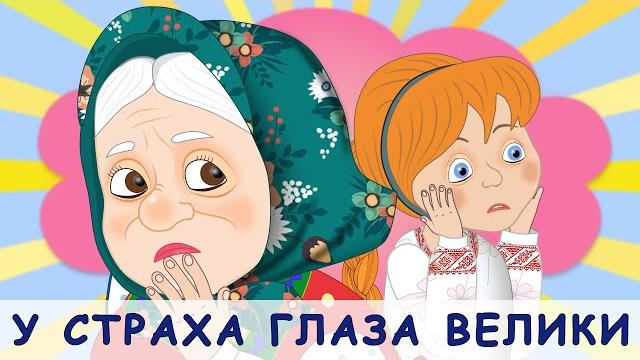 У страха глаза велики. русские народные сказки У страха глаза велики. русские народные сказки