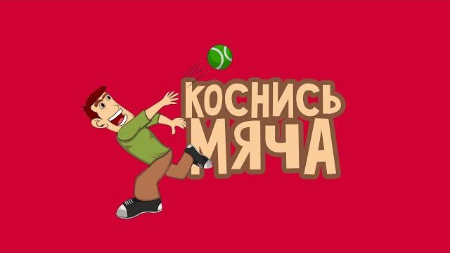 2 подвижные игры | коснись мяча и мяч по кругу 2 подвижные игры | коснись мяча и мяч по кругу