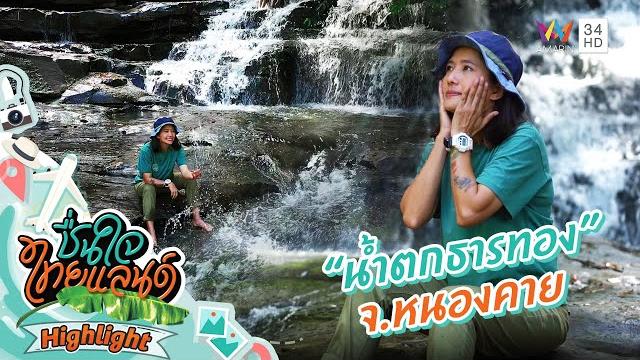 น้ำตกธารทอง จ.หนองคาย | ชื่นใจไทยแลนด์ น้ำตกธารทอง จ.หนองคาย | ชื่นใจไทยแลนด์