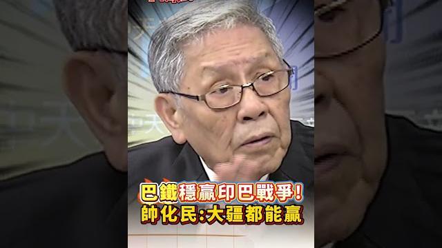 巴鐵穩贏印巴戰爭! 帥化民:大疆dji無人機都能贏 巴鐵穩贏印巴戰爭! 帥化民:大疆dji無人機都能贏