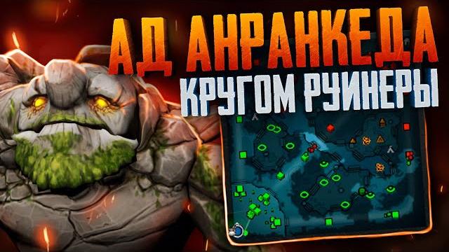 100 часов ада в анранкеде #4 (чсв повсюду) 100 часов ада в анранкеде #4 (чсв повсюду)