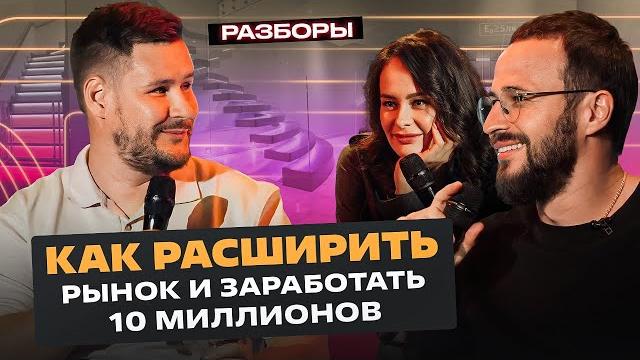 Как расширить рынок сбыта? учимся выстраивать здоровую коммуникацию | разбор на миллион Как расширить рынок сбыта? учимся выстраивать здоровую коммуникацию | разбор на миллион
