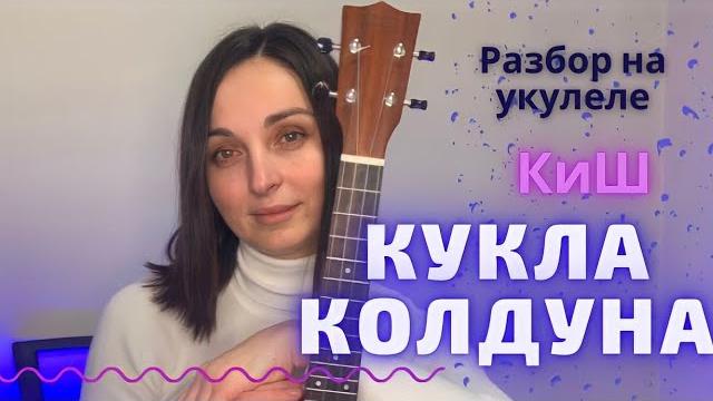 Кукла колдуна король и шут разбор на укулеле Кукла колдуна король и шут разбор на укулеле