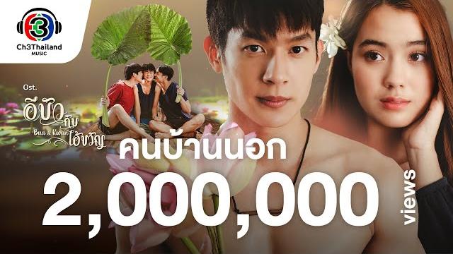 คนบ้านนอก ost.อีบัวกับไอ้ขวัญ | เบิ้ล ปทุมราช | official mv คนบ้านนอก ost.อีบัวกับไอ้ขวัญ | เบิ้ล ปทุมราช | official mv