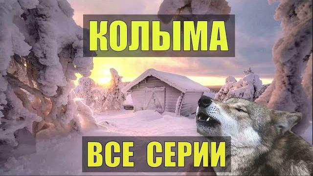 Сериал колыма все серии судьба человека жизнь в тайге колыма отшельник и волк вольчя стая 2022 Сериал колыма все серии судьба человека жизнь в тайге колыма отшельник и волк вольчя стая 2022