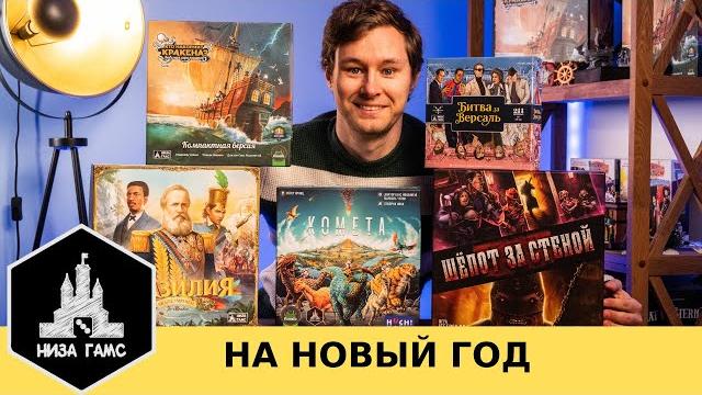 Лучшие настольные игры на новый год от низа гамс! Лучшие настольные игры на новый год от низа гамс!