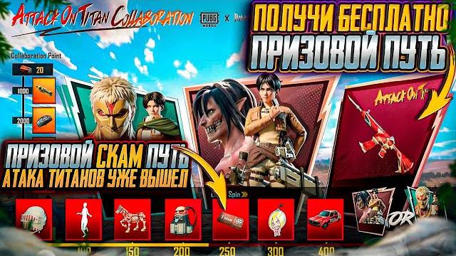 Бесплатный призовой путь атака титанов уже в игре!!! новая халява пубг мобайл! розыгрыш pubg mobile! Бесплатный призовой путь атака титанов уже в игре!!! новая халява пубг мобайл! розыгрыш pubg mobile!