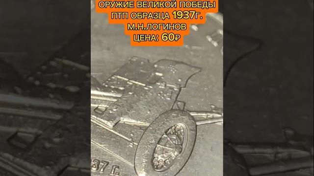 Монета россии #монеты #нумизматика #обзор #россия #рекомендации #история #деньги #film #ссср Монета россии #монеты #нумизматика #обзор #россия #рекомендации #история #деньги #film #ссср