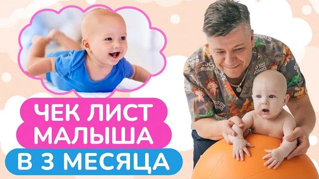 Почему важно научить малыша пользоваться своим телом? / диагностика малышка в 3 месяца Почему важно научить малыша пользоваться своим телом? / диагностика малышка в 3 месяца