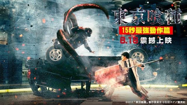 8/18【東京喰種】15秒最強動作篇︱超高還原度傳奇神作,今年最強動作鉅獻! 8/18【東京喰種】15秒最強動作篇︱超高還原度傳奇神作,今年最強動作鉅獻!