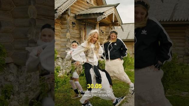 У @dasha_da_ выходит новый трек рашн вайб 30.05 У @dasha_da_ выходит новый трек рашн вайб 30.05