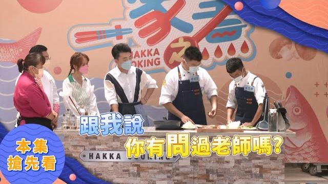 求救?你有問過老師嗎? |《一家之煮》ep282(新竹新埔 vs 竹北) 求救?你有問過老師嗎? |《一家之煮》ep282(新竹新埔 vs 竹北)