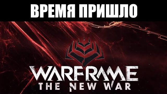 Warframe | стрим | встречаем "новую войну" ️ Warframe | стрим | встречаем "новую войну" ️