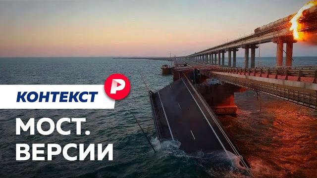 Все, что известно о взрыве на крымском мосту / редакция контекст Все, что известно о взрыве на крымском мосту / редакция контекст
