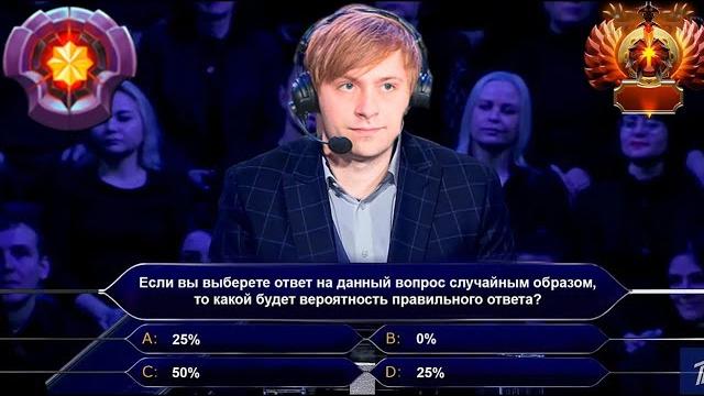 Нс играет в кто хочет стать миллионером в доте Нс играет в кто хочет стать миллионером в доте