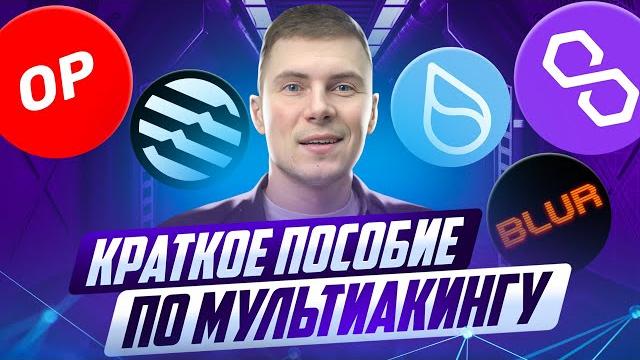 Мультиакинг / полный разбор всех инструментов Мультиакинг / полный разбор всех инструментов