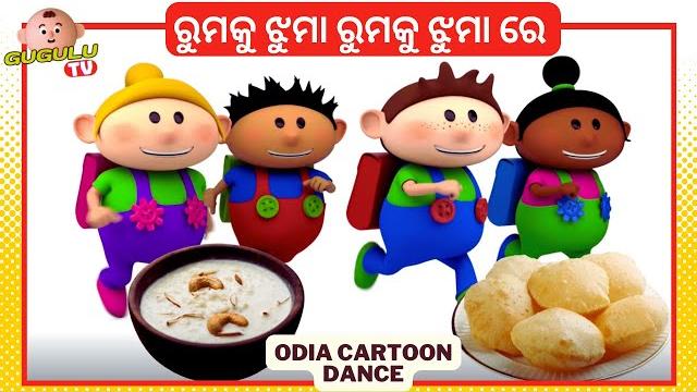 Rumku jhuma rumku jhuma re - (odia cartoon dance) || rumku jhuma rumku jhuma anganwadi odia gita | Rumku jhuma rumku jhuma re - (odia cartoon dance) || rumku jhuma rumku jhuma anganwadi odia gita |