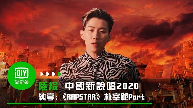 《中國新說唱2020》製作人cypher《rapstar》_朴宰範jay park part|愛奇藝台灣站 《中國新說唱2020》製作人cypher《rapstar》_朴宰範jay park part|愛奇藝台灣站