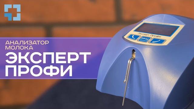 Анализатор молока «эксперт профи» Анализатор молока «эксперт профи»