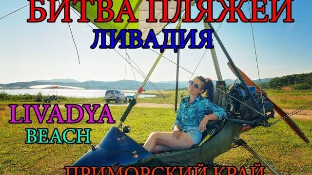 Пляж ливадия приморский край влог путешествие отдых детьми на море своим ходом vlog travel природа Пляж ливадия приморский край влог путешествие отдых детьми на море своим ходом vlog travel природа