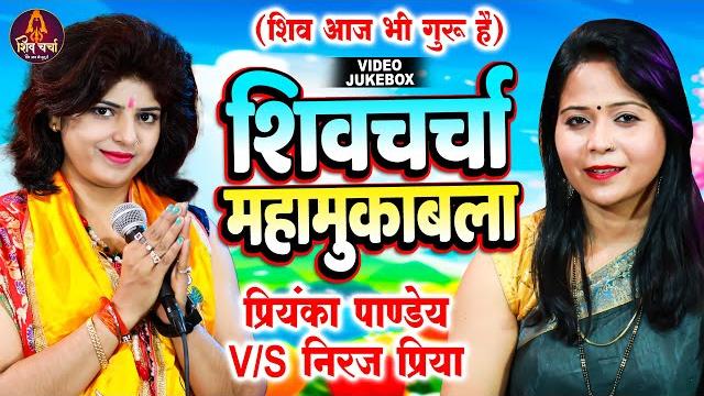 शिव चर्चा गीत | priyanka pandey & neeraj priya | nonstop shiv charcha | shiv guru bhajan शिव चर्चा गीत | priyanka pandey & neeraj priya | nonstop shiv charcha | shiv guru bhajan