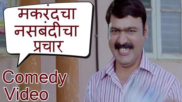 मकरंदचा नसबंदीचा प्रचार। ya topikhali dadlay kay? | ashok saraf, makarand anaspure | comedy video मकरंदचा नसबंदीचा प्रचार। ya topikhali dadlay kay? | ashok saraf, makarand anaspure | comedy video