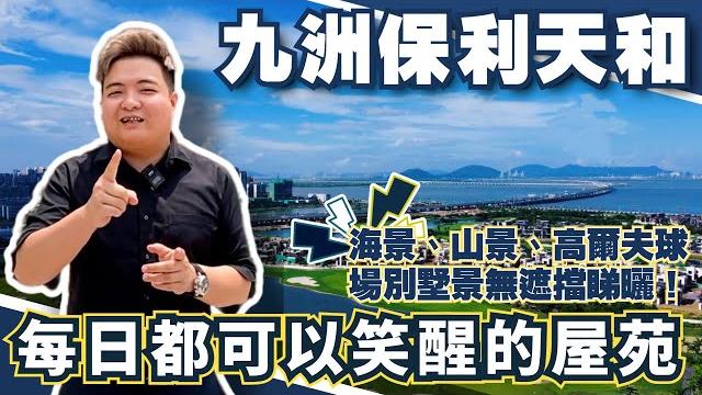 珠海丨珠海樓盤丨九洲保利天和丨每日都可以笑醒嘅屋苑丨海景、別墅景、高爾夫球場景無遮擋睇曬丨7米3超大露台丨精裝現樓2-4房丨東南向丨送全屋新風系統丨可做香港澳門直貸丨總價200萬有找丨央企國企聯手打造 珠海丨珠海樓盤丨九洲保利天和丨每日都可以笑醒嘅屋苑丨海景、別墅景、高爾夫球場景無遮擋睇曬丨7米3超大露台丨精裝現樓2-4房丨東南向丨送全屋新風系統丨可做香港澳門直貸丨總價200萬有找丨央企國企聯手打造