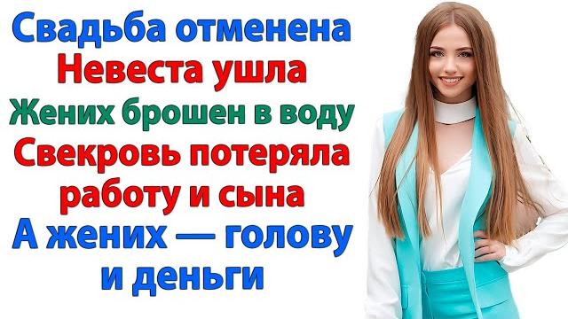 Хотели обмануть — сами остались в дураках! без денег, работы и жилья! невестка и свекровь рассказы Хотели обмануть — сами остались в дураках! без денег, работы и жилья! невестка и свекровь рассказы