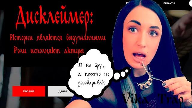 Я здесь сценарист! разоблачение? / vika trap Я здесь сценарист! разоблачение? / vika trap