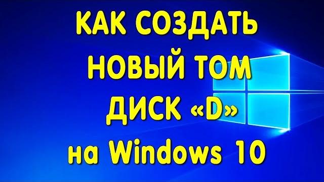 Как создать диск d в виндовс 10 Как создать диск d в виндовс 10