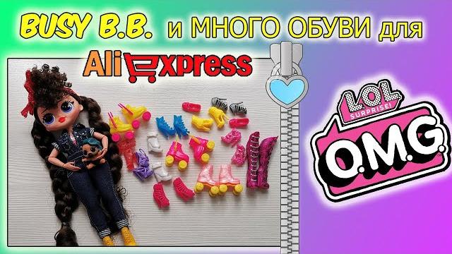 Товары для кукол с алиэкспресс #2 обзор куклы lol omg busy bb с aliexpress| обувь для лол омг с али Товары для кукол с алиэкспресс #2 обзор куклы lol omg busy bb с aliexpress| обувь для лол омг с али