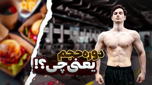دوره حجم چیست | تغذیه و تمرین در دوره حجم دوره حجم چیست | تغذیه و تمرین در دوره حجم