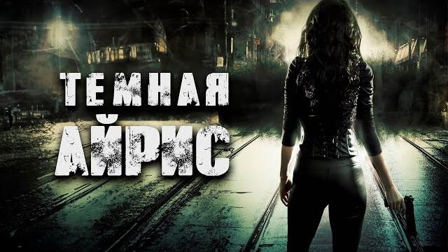 Проект «хайд»: бегство генетических убийц! тёмная айрис. лучшие фильмы триллеры фантастика Проект «хайд»: бегство генетических убийц! тёмная айрис. лучшие фильмы триллеры фантастика