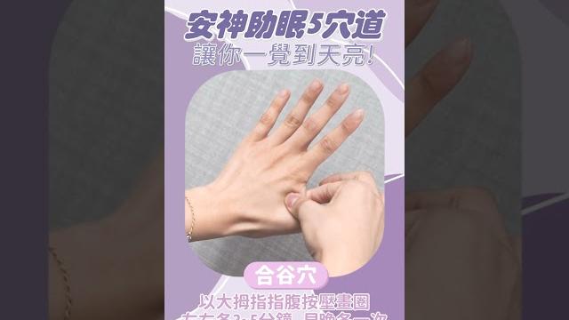 整夜睡不著的妳!一定要試試 安神助眠5穴道 讓你一覺到天亮! #shorts 整夜睡不著的妳!一定要試試 安神助眠5穴道 讓你一覺到天亮! #shorts