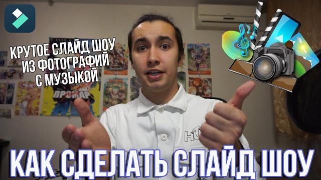 Как сделать слайд шоу из фотографий с музыкой | лучшая программа для создания слайд шоу filmora Как сделать слайд шоу из фотографий с музыкой | лучшая программа для создания слайд шоу filmora