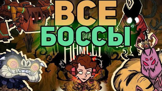 Все боссы don't starve hamlet. наконец-то. Все боссы don't starve hamlet. наконец-то.