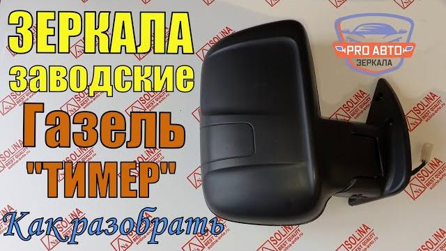 Как разобрать заводское зеркало газель "тимер". газель бизнес тимер с электроприводом и обогревом. Как разобрать заводское зеркало газель "тимер". газель бизнес тимер с электроприводом и обогревом.