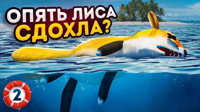 Шлепа предал лису | старый сезон Шлепа предал лису | старый сезон