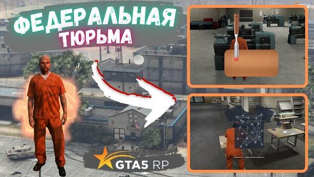 Gta 5 rp - федеральная тюрьма! чем заняться в федеральной тюрьму на гта 5 рп! гайд по тюрьме гта5рп! Gta 5 rp - федеральная тюрьма! чем заняться в федеральной тюрьму на гта 5 рп! гайд по тюрьме гта5рп!