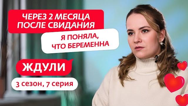 Ждули | 3 сезон | 7 выпуск Ждули | 3 сезон | 7 выпуск
